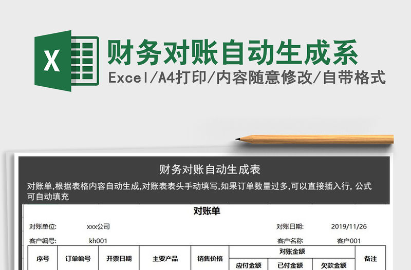 2021年財務(wù)對賬自動生成系