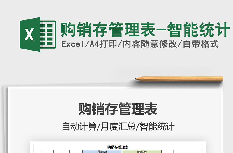 2021年購(gòu)銷存管理表-智能統(tǒng)計(jì)