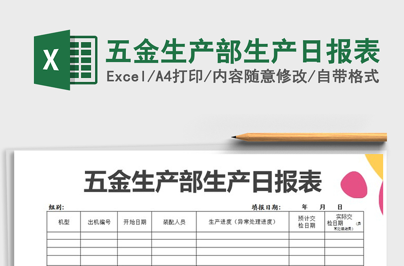 2021年五金生產(chǎn)部生產(chǎn)日報表