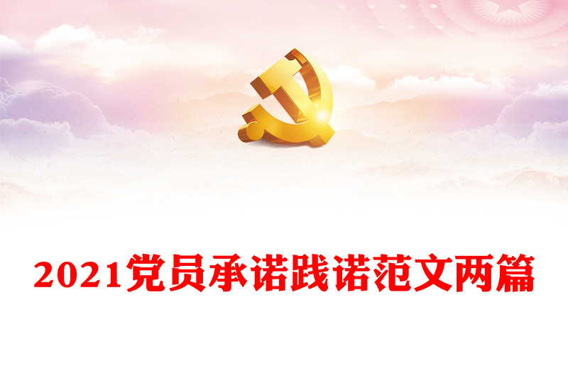 2021黨員承諾踐諾范文兩篇