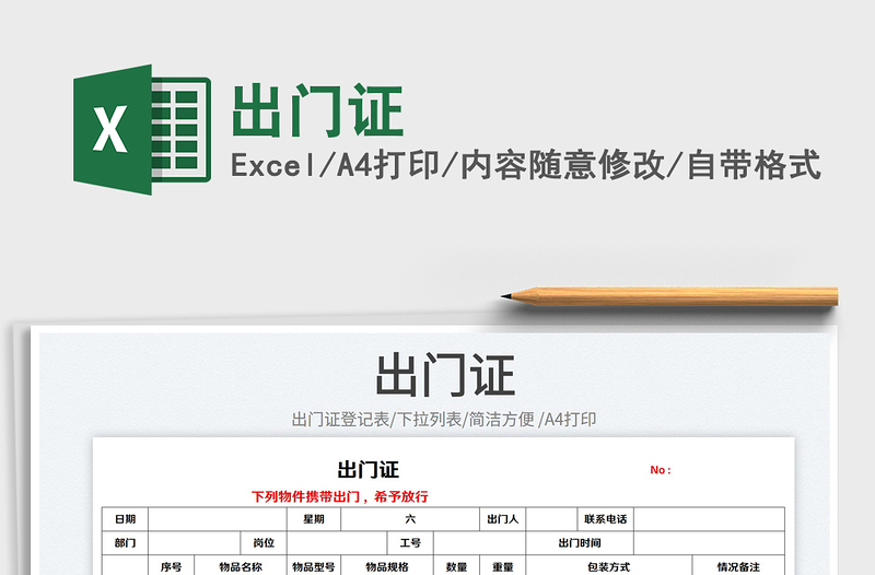 2023出門證免費(fèi)下載