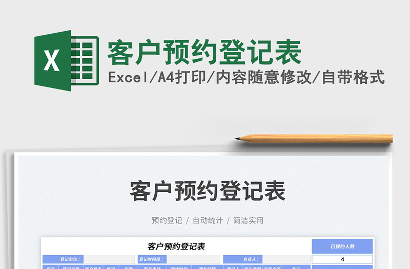 2023客戶預(yù)約登記表免費(fèi)下載