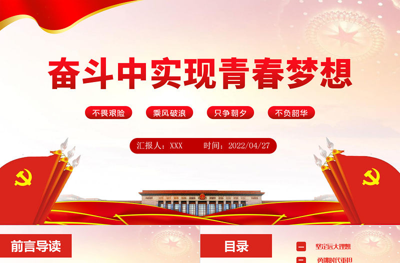 在奮斗中實現青春夢想PPT大氣黨政風紅色黨政風黨員干部學習教育專題微黨課課件模板