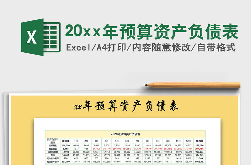 202120xx年預算資產負債表免費下載