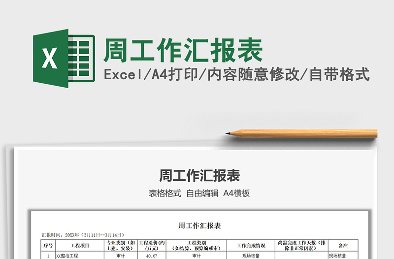 2021年周工作匯報(bào)表