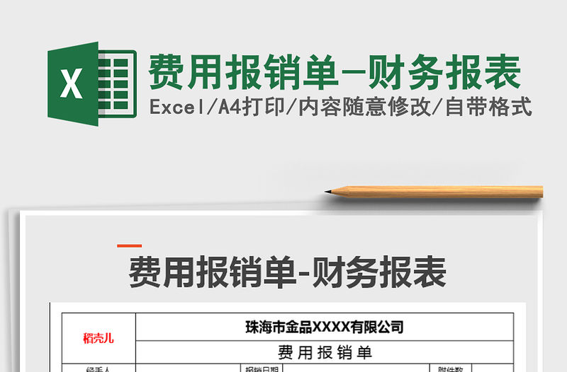 2021年費用報銷單-財務報表