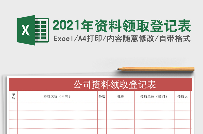 2021年資料領(lǐng)取登記表