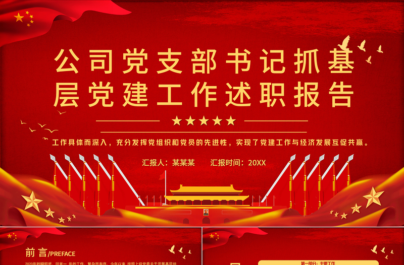 黨支部書記抓基層黨建工作述職報告PPT紅色黨政風公司黨支部書記專題黨課課件