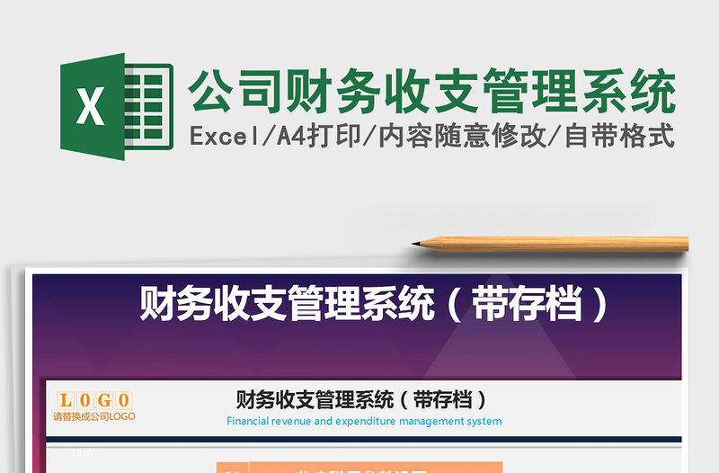 2021年公司財務收支管理系統