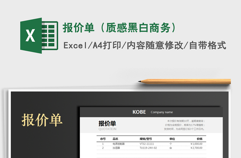 2021年報價單(質(zhì)感黑白商務(wù))