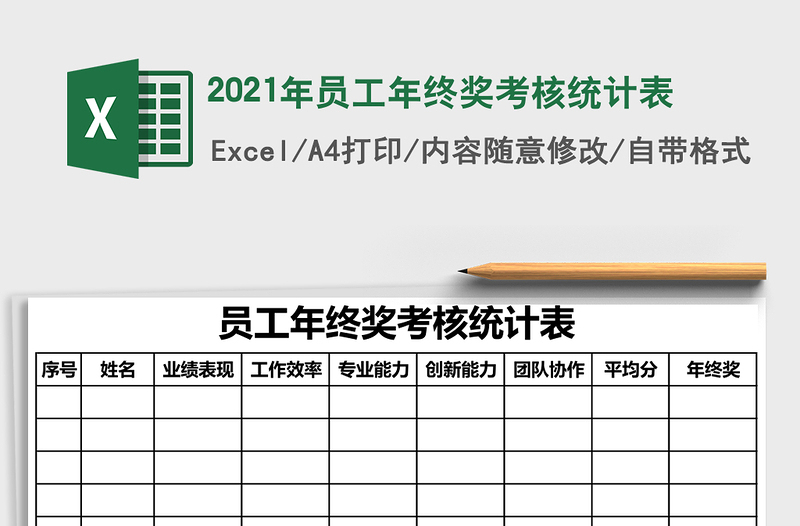 2021年員工年終獎考核統(tǒng)計表