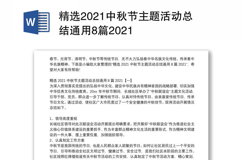 精选2021中秋节主题活动总结通用8篇2021