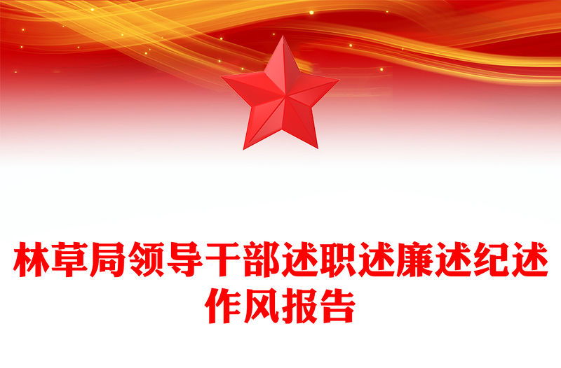 林草局領(lǐng)導(dǎo)干部述職述廉述紀(jì)述作風(fēng)報(bào)告