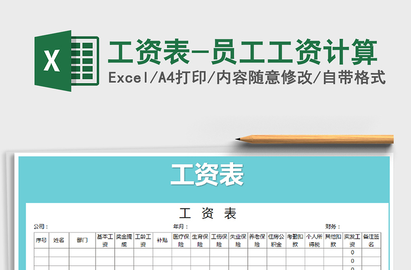 2022年工資表-員工工資計算免費下載