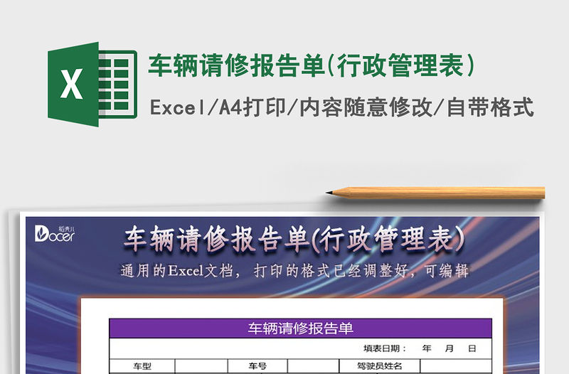 2021年車輛請修報告單(行政管理表）