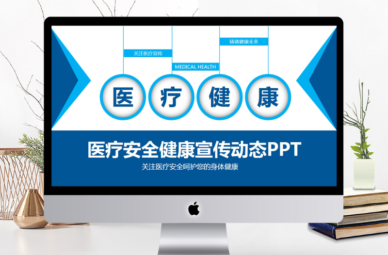 醫(yī)療安全健康宣傳PPT模版