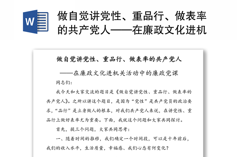 做自觉讲党性、重品行、做表率的共产党人——在廉政文化进机关活动中的廉政党课