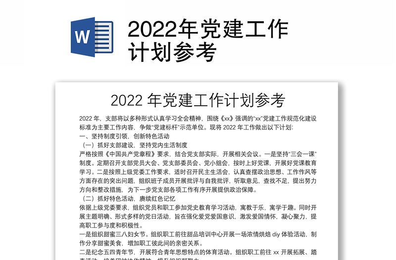 2022年党建工作计划参考