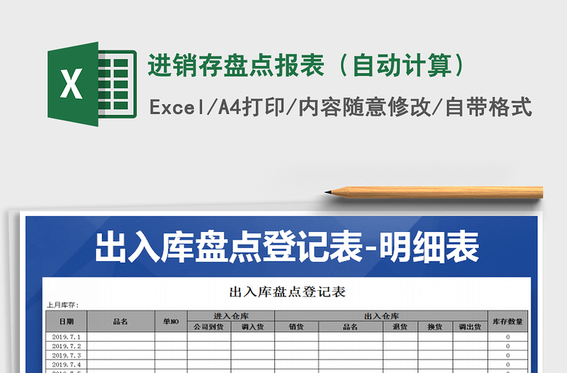 2021年进销存盘点报表（自动计算）