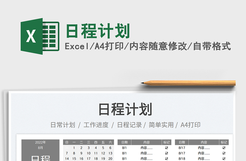 日程計(jì)劃