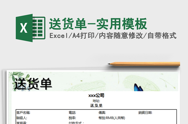 2021年送貨單-實(shí)用模板