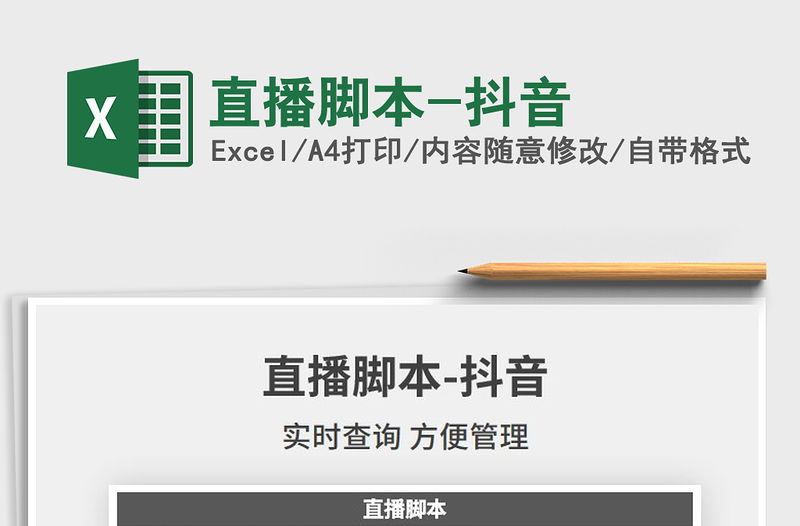 2021年直播腳本-抖音