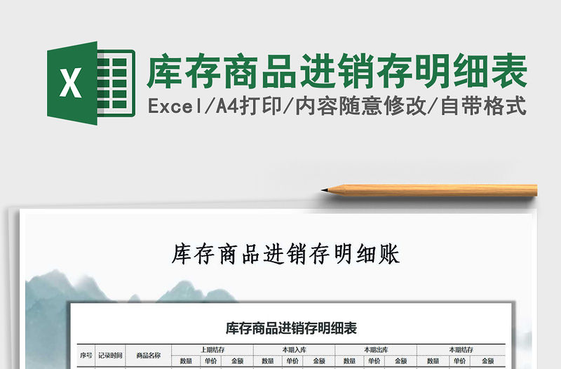 2021年庫存商品進銷存明細表