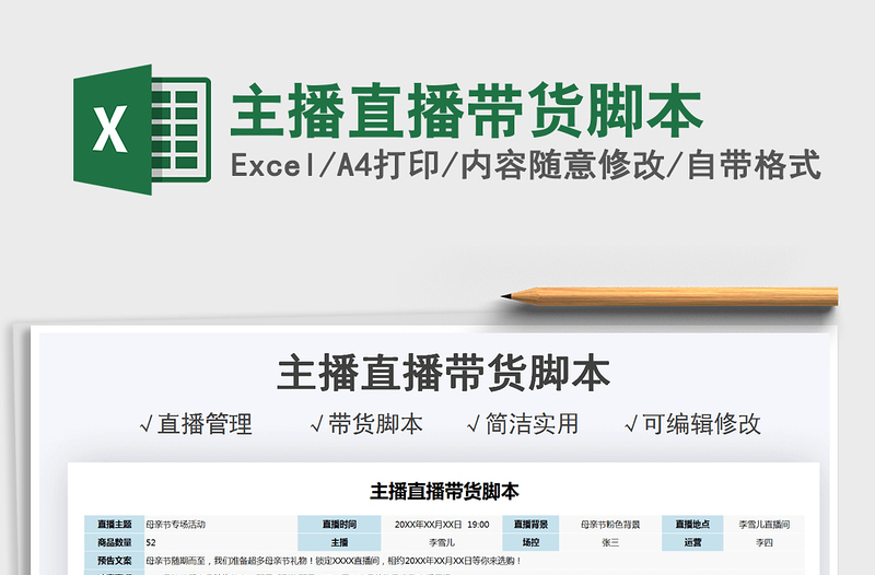2021主播直播帶貨腳本免費下載