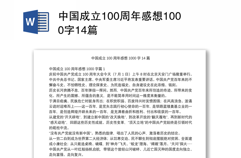 中国成立100周年感想1000字14篇