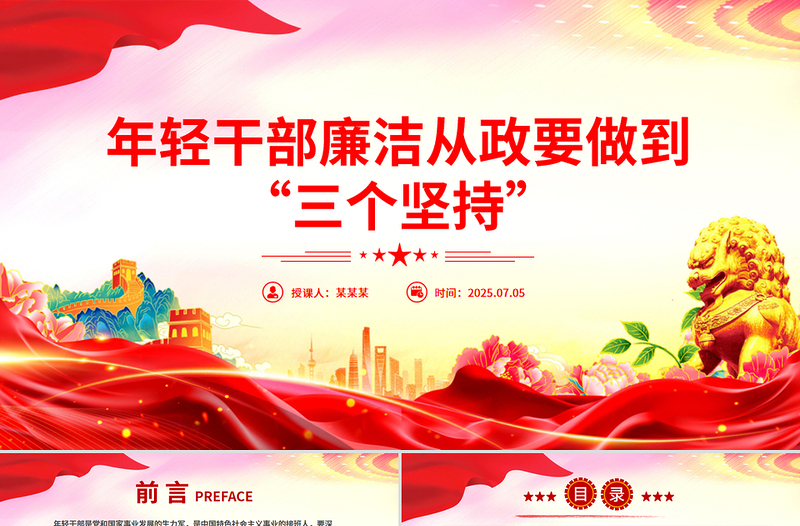 年輕干部廉潔從政要做到“三個(gè)堅(jiān)持”PPT廉政黨課課件