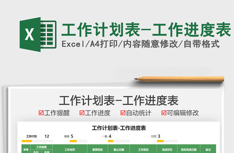 2022工作計劃表-工作進度表免費下載