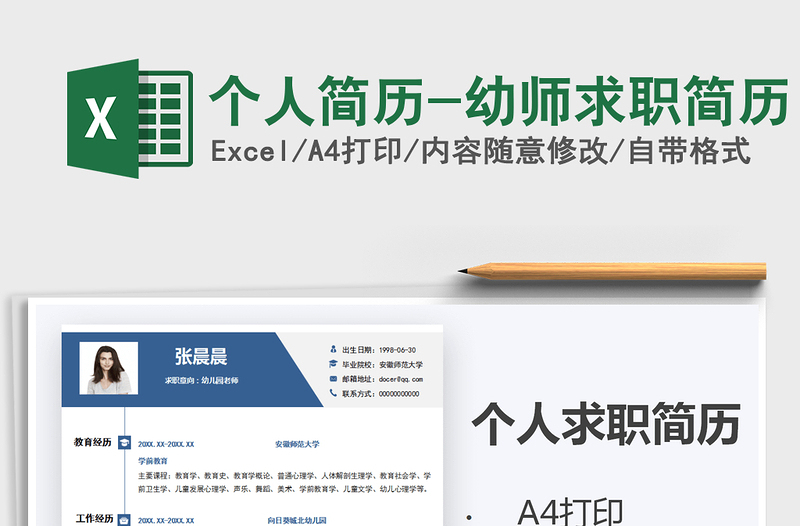 2021年個(gè)人簡(jiǎn)歷-幼師求職簡(jiǎn)歷