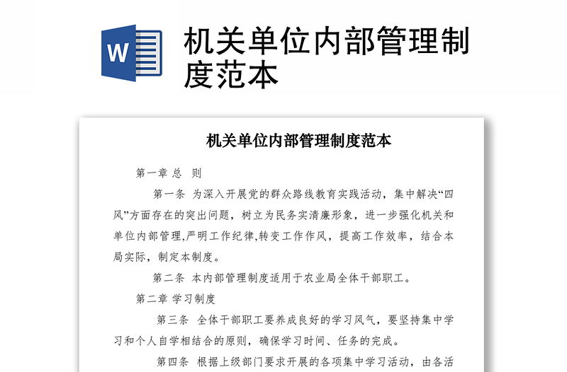 2021機(jī)關(guān)單位內(nèi)部管理制度范本