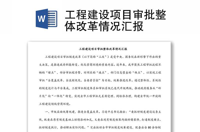 工程建設項目審批整體改革情況匯報