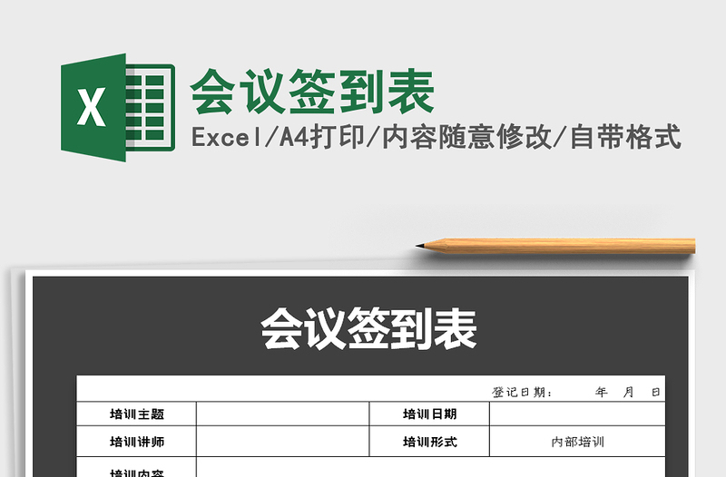 2021年會(huì)議簽到表