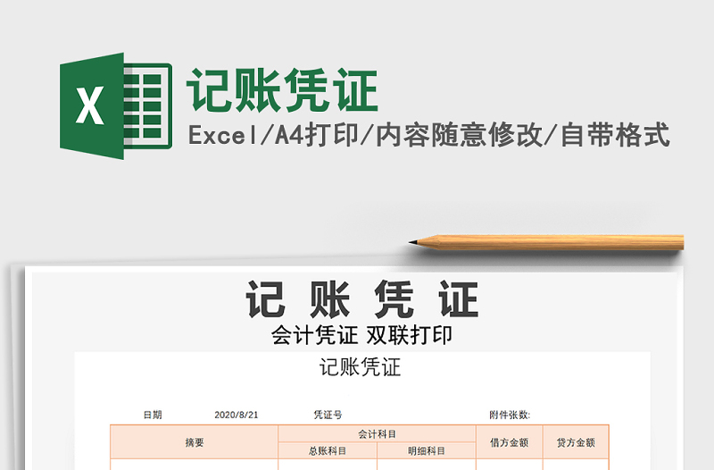 2021年記賬憑證