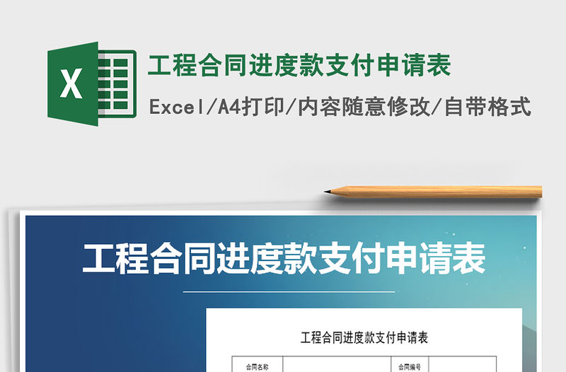 2021年工程合同進度款支付申請表免費下載