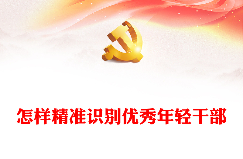 怎樣精準識別優(yōu)秀年輕干部PPT大氣簡潔新時代年輕干部隊伍建設課件(講稿)