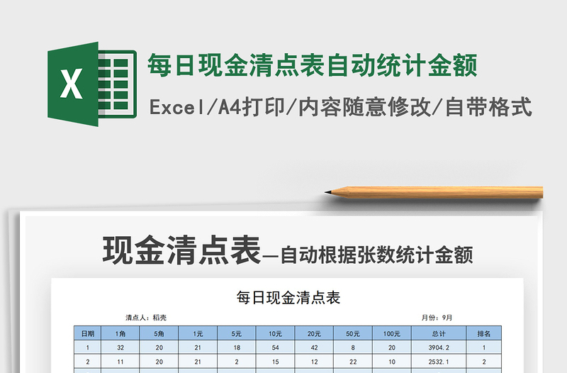 2021每日现金清点表自动统计金额免费下载