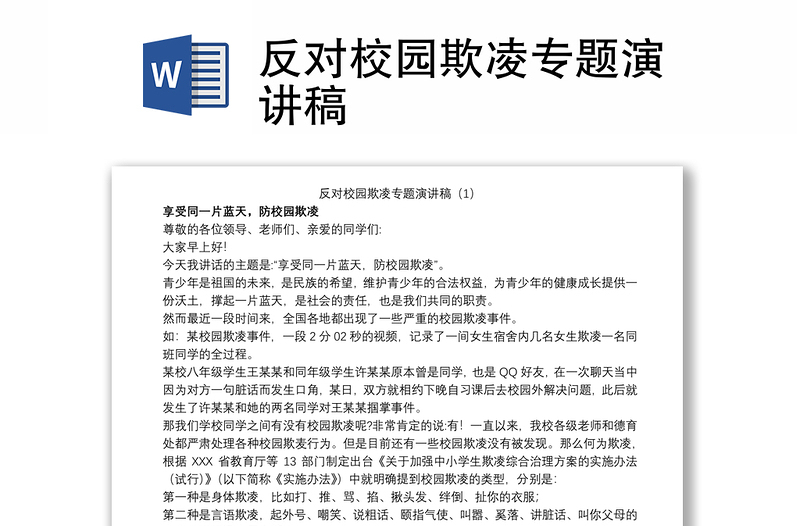 反對(duì)校園欺凌專題演講稿