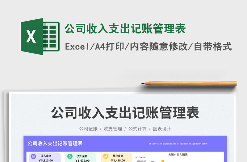 公司收入支出記賬管理表