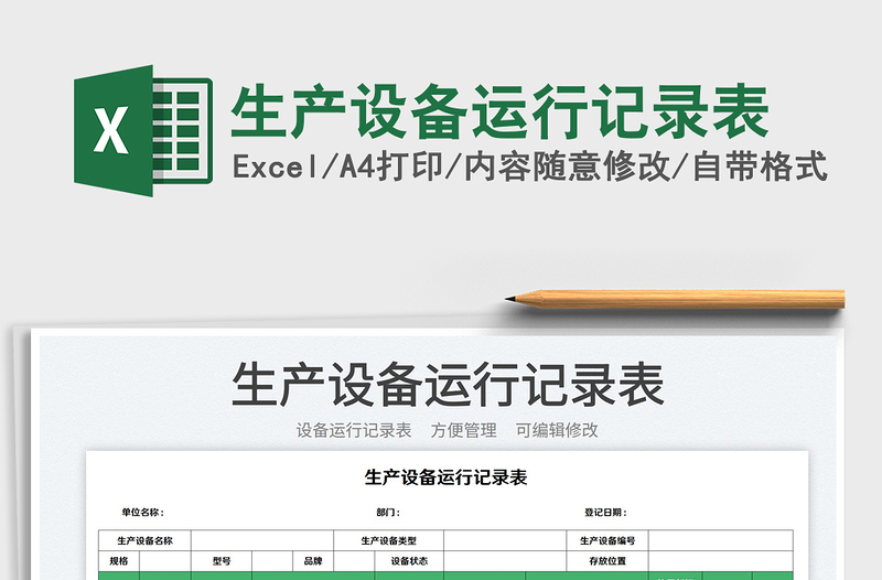 2023生產(chǎn)設(shè)備運(yùn)行記錄表免費(fèi)下載