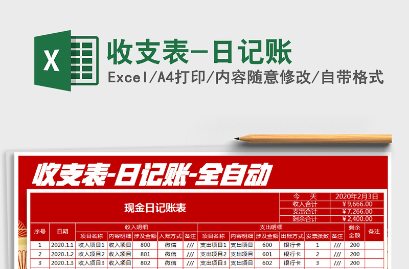 2021年收支表-日記賬免費下載