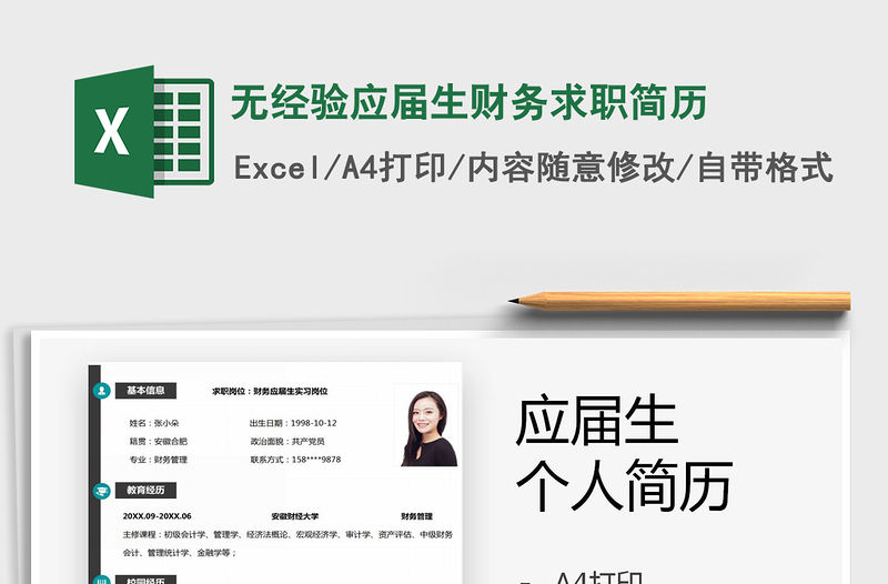 2021年無經驗應屆生財務求職簡歷