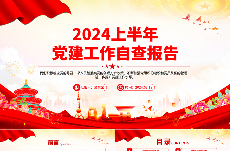 2024上半年黨建工作自查報告PPT精美大氣黨政匯報模板