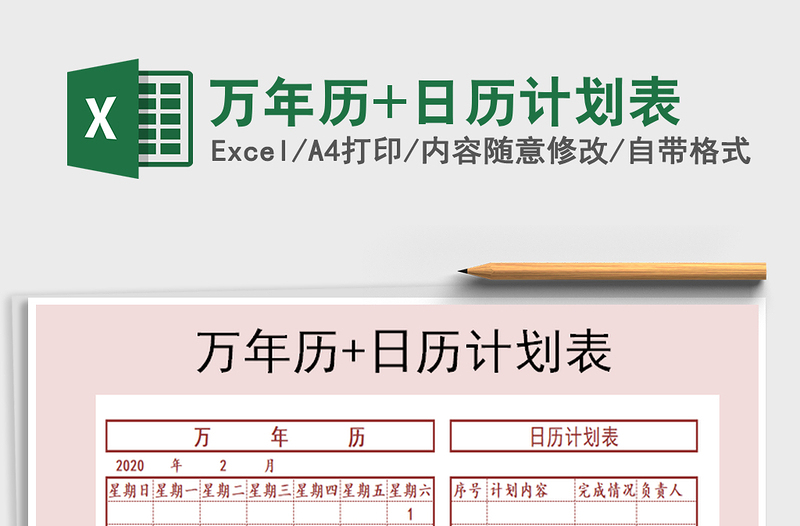 2021年萬年歷+日歷計劃表