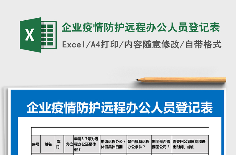 2021年企業(yè)疫情防護遠程辦公人員登記表