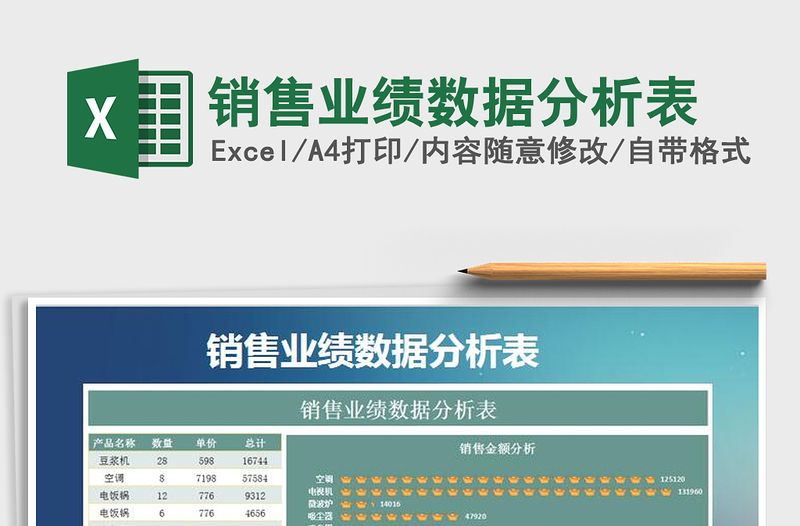 2021年銷售業績數據分析表