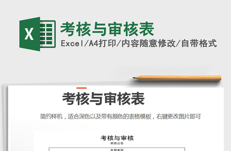 2021年考核與審核表免費下載