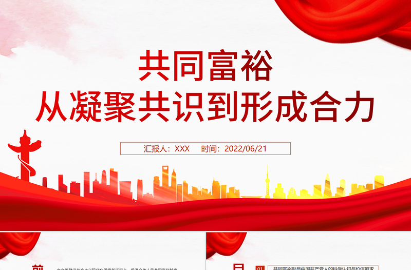 共同富裕從凝聚共識到形成合力PPT紅色大氣風(fēng)黨員干部學(xué)習(xí)教育專題黨課